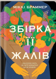 «Збірка її жалів» Міккі Браммер