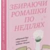 «Збираючи ромашки по неділях. Книга 1» Ліана Чинкотті