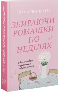 «Збираючи ромашки по неділях. Книга 1» Ліана Чинкотті
