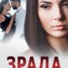 «Зрада. Нове життя» Надія Борзакова