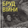 «Бруд війни. Солдати на полі бою у Другій світовій» Мері Луїза Робертс