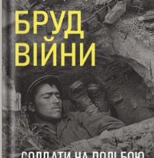 «Бруд війни. Солдати на полі бою у Другій світовій» Мері Луїза Робертс