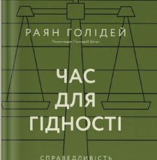 «Час для гідності. Справедливість у несправедливому світі» Раян Голідей