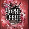 «Чорне серце» Лея Стоун, Джулі Холл
