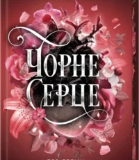 «Чорне серце» Лея Стоун, Джулі Холл