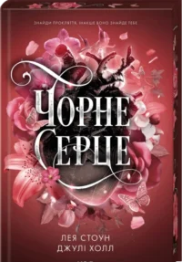 «Чорне серце» Лея Стоун, Джулі Холл