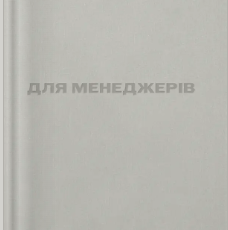 «Для менеджерів. Стисла версія» Артем Бородатюк