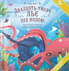 «Двадцять тисяч льє під водою» Жуль Верн