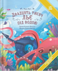 «Двадцять тисяч льє під водою» Жуль Верн