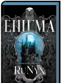 «Енігма» RuNyx