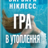 «Гра в утоплення» Барбара Ніклесс