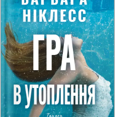 «Гра в утоплення» Барбара Ніклесс