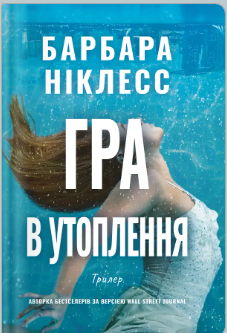 «Гра в утоплення» Барбара Ніклесс
