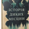«Історія диких місцин» Шей Ерншоу