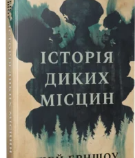 «Історія диких місцин» Шей Ерншоу