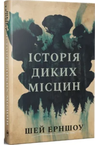 «Історія диких місцин» Шей Ерншоу