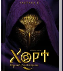 «Хорт. Перший характерник. Книга 2» Ольга Навроцька