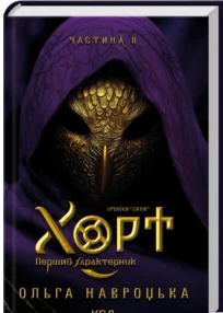 «Хорт. Перший характерник. Книга 2» Ольга Навроцька