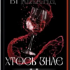 «Хтось знає» Ві Кіланд