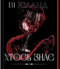 «Хтось знає» Ві Кіланд