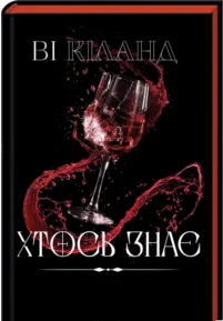 «Хтось знає» Ві Кіланд