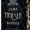 «Кінгстонський університет. Книга 1. Дуже погані королі» Дж. С. Вонда