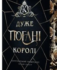 «Кінгстонський університет. Книга 1. Дуже погані королі» Дж. С. Вонда