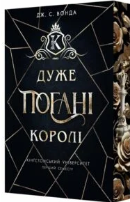 «Кінгстонський університет. Книга 1. Дуже погані королі» Дж. С. Вонда