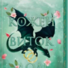 «Кожен виток долі. Книга 4» Тагере Мафі
