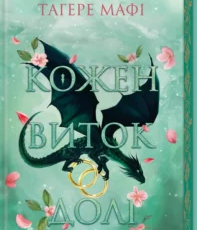 «Кожен виток долі. Книга 4» Тагере Мафі