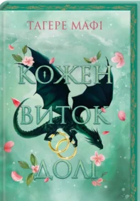 «Кожен виток долі. Книга 4» Тагере Мафі