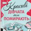 «Красиві дівчата теж помирають» Юлія Клебан