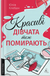 «Красиві дівчата теж помирають» Юлія Клебан