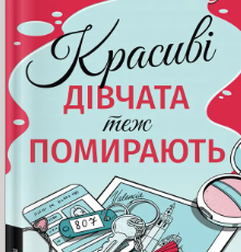 «Красиві дівчата теж помирають» Юлія Клебан
