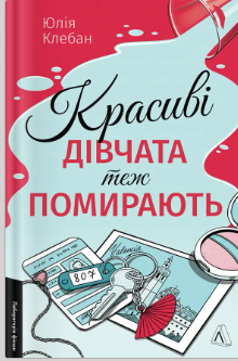 «Красиві дівчата теж помирають» Юлія Клебан