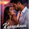 «Курортний обман» Джулія Мейлер