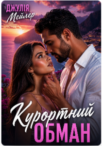 «Курортний обман» Джулія Мейлер