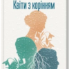 «Квіти з корінням» Ольга Саліпа