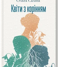 «Квіти з корінням» Ольга Саліпа
