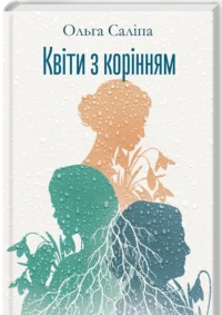 «Квіти з корінням» Ольга Саліпа