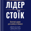«Лідер-стоїк» Джон Селларс, Джастін Стед