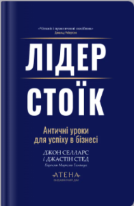 «Лідер-стоїк» Джон Селларс, Джастін Стед