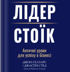 «Лідер-стоїк» Джон Селларс, Джастін Стед