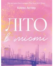 «Літо в місті» Алекс Астер