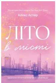 «Літо в місті» Алекс Астер