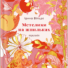 «Метелики на шпильках. Б'є восьма. Повнолітні діти» Ірина Вільде