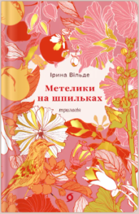 «Метелики на шпильках. Б'є восьма. Повнолітні діти» Ірина Вільде