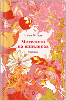«Метелики на шпильках. Б'є восьма. Повнолітні діти» Ірина Вільде