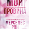 «Моя провина» Мерседес Рон