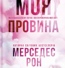 «Моя провина» Мерседес Рон